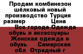 Продам комбинезон шёлковый новый производство Турция , размер 46-48 .  › Цена ­ 5 000 - Все города Одежда, обувь и аксессуары » Женская одежда и обувь   . Самарская обл.,Отрадный г.